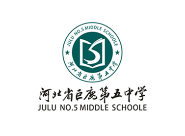 巨鹿县第五中学