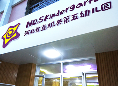 河北省直第五幼儿园