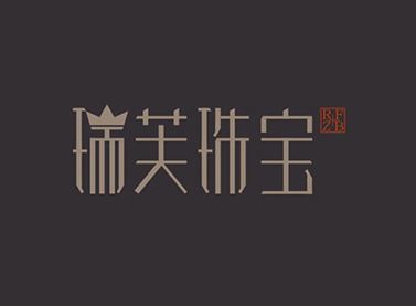 瑞芙珠宝