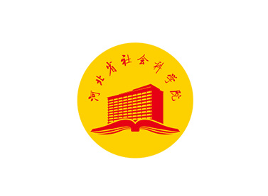 河北省社科院