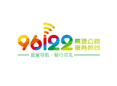 河北高速公路96122服务热线