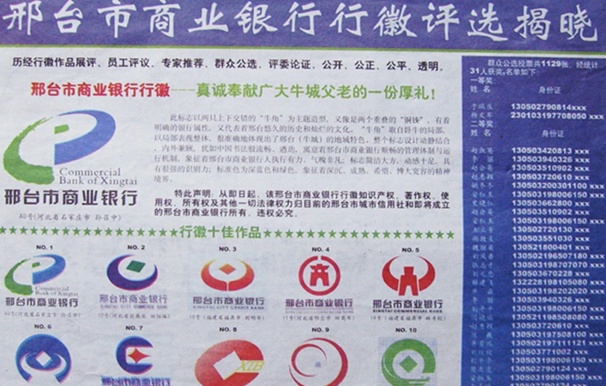 邢台市商业银行行徽中标