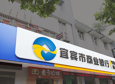 宜宾市商业银行