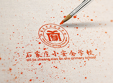石家庄小安舍学校