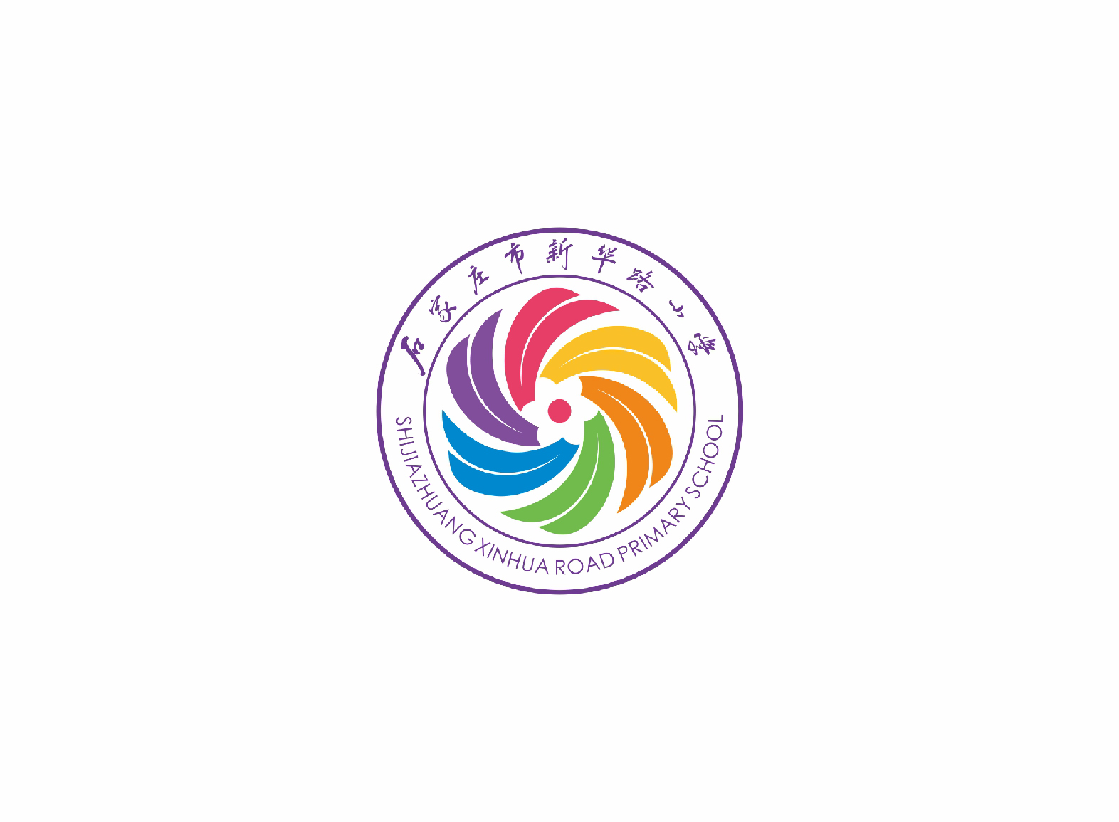 石家庄市新华路小学