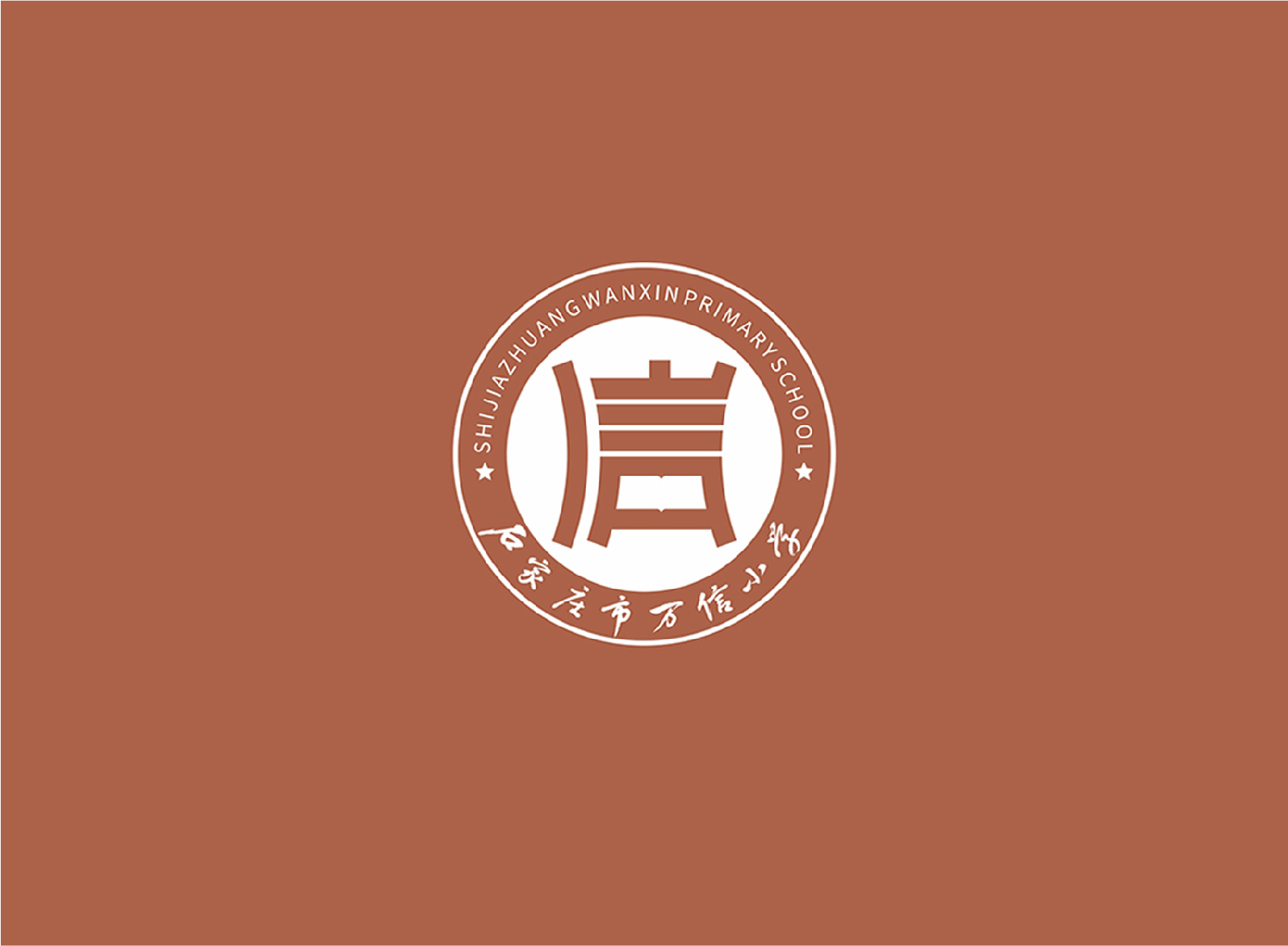 石家庄市万信小学