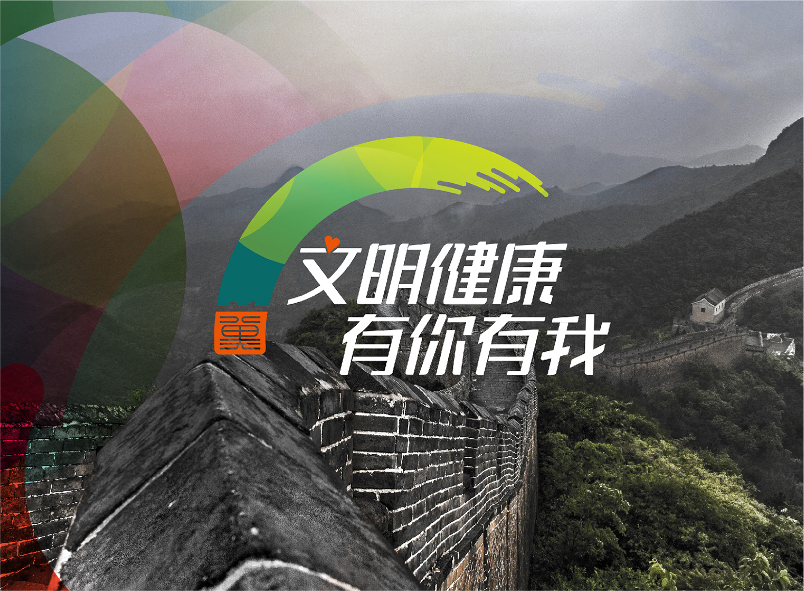 文明健康 有你有我