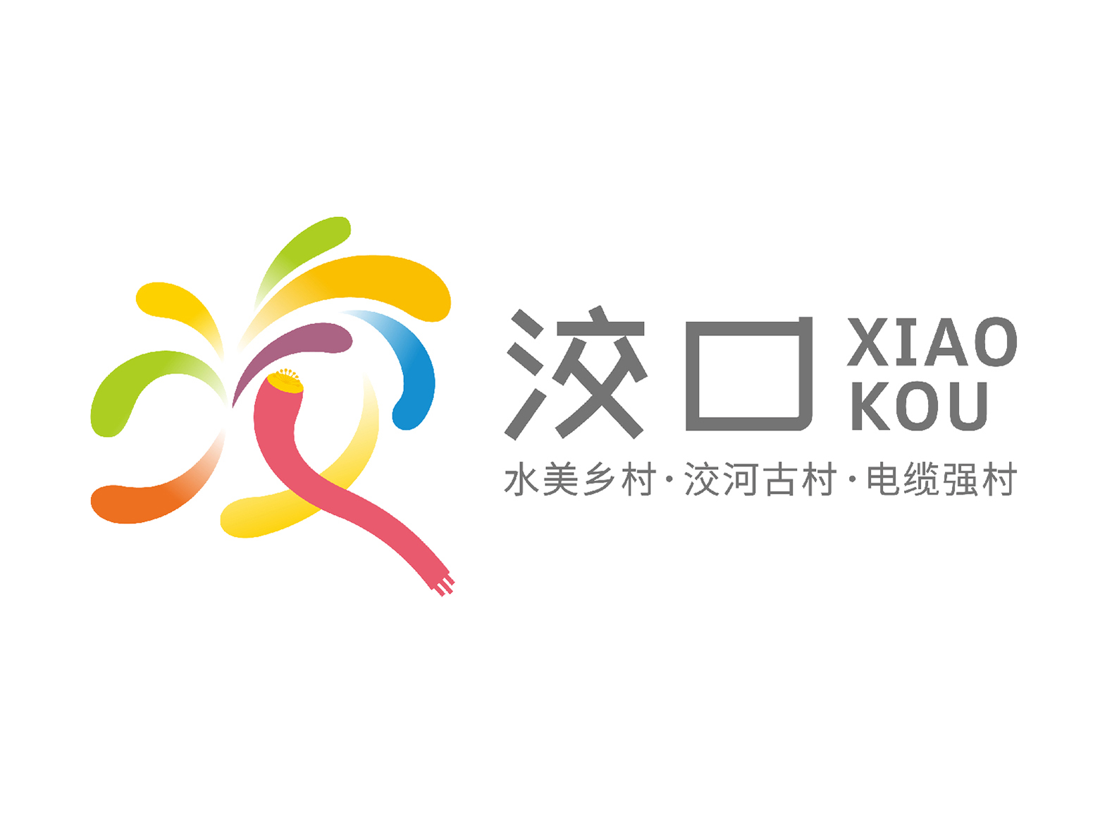 电缆强村 · 洨河古村 · 水美乡村